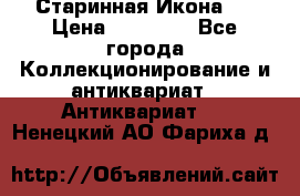 Старинная Икона 0 › Цена ­ 10 000 - Все города Коллекционирование и антиквариат » Антиквариат   . Ненецкий АО,Фариха д.